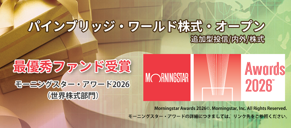 ワールド株式オープン　モーニングスター・アワード2026（世界株式部門）最優秀ファンド 受賞